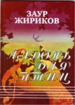 Ладонь Для Птиц / Avuç Kuşu