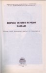 Вопросы Истории Народов Кавказа / Kafkas Halkları Tarihi Meselesi