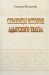 Страницы Истории Адыгского Театра / Adıge Tiyatro Tarihinin Sayfaları