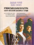 Этномузыкальная Культура Адыго-Абхазской Диаспоры В Турции / Etnik Müzik Kültürü İle Adıge-Abhaz Diyasporası