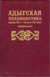 Адыгская Публицистика Конца Xıx Начало Xx Века / Xıx. Yüzyıl Sonları Ve Xx. Yüzyıl Başlarında Adıge Gazetecileri