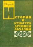 История И Культура Древней Абхазии / Antik Abhaz Kültür Ve Tarihi