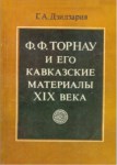 Ф. Ф. ТОРНАУ И ЕГО КАВКАЗСКИЕ МАТЕРИАЛЫ XIX ВЕКА / F. F. TORNAU VE XIX. YÜZYIL MATERYALLERİ