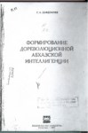 Формирование Дореволюционной Абхазской Интеллигенции / Abhaz Aydınlarının Devrim Öncesi Oluşumu