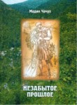  Незабытое Прошлое / Unutulmayan Geçmiş