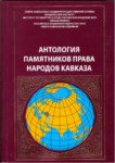 (ANTOLOGİYA PAMYATNİKOV PRAVA NARODOV KAVKAZA