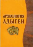 Археология Адыгей / Adıgey Arkeolojisi