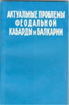 Актуальные Проблемы Феодальной Кабарды И Балкарии / Feodal Kabardey Ve Balkarların Güncel Sorunları
