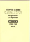 История Селения Старый Урух По Архивным Материалам - Выпуск Iıı - 1920-1922 Годы / Arşiv Belgelerinde Antik Uruh Köyleri Tarihi - Sayı Iıı - 1920-1922 Yılları