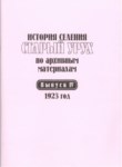 История Селения Старый Урух По Архивным Материалам - Выпуск Iv - 1923 / Arşiv Belgelerinde Antik Uruh Köyleri Tarihi - Sayı Iv - 1923