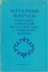 Актуальные Вопросы Кабардино-Балкарской Фольклористики И Литературо-Ведения - Kabardey Balkarın Folklorik Ve Edebi Çalışmalarının Güncel Sorunları