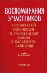 Воспоминания Участников - Октябрьской Революции И Гражданской Войны В Кабардино-Балкарии / Katılımcıların Anıları - Kabardey Balkar'da Ekim Devrimi Ve İç Savaş