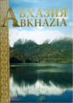 Эпоха Ардзинба / Arzınba Dönemi