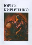 Юрий Кириченко / Yuri Kiriçenko