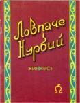 Ловпаче Нурбий - Живопись / Lovpaçe Hurbiy - Resim
