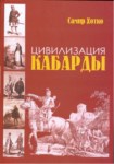 Цивилизация Кабарды / Kabardey Medeniyeti