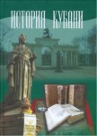 История Кубани / Kuban Tarihi