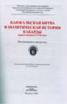 КАНЖАЛЬСКАЯ БИТВА И ПОЛИТИЧЕСКанжальская Битва И Политическая История Кабарды / Kanjal Savaşı Ve Kabardey'in Politik TarihiКАЯ ИСТОРИЯ КАБАРДЫ / KANJAL SAVAŞI VE KABARDEY'İN POLİTİK TARİHİ