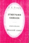 Этнографıя Кавказа - Абхазскiй Язык / Этнография Кавказа - Абхазский Язык / Kafkas Etnografisi - Abhaz Dili