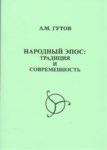 Народный Эпос: Традиция И Современность / Halk Destanı: Gelenekler Ve Modernite