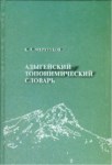 Адыгейский Топонимический Словарь /  Adıgece Toponomi Sözlüğü