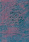 Этюды По Истории Культуры Адыгов / Adıge Kültür Tarihi Üzerine Çalışma
