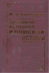Размышления Историка В Поисках Истины / Gerçeği Arayan Bir Tarihçinin Düşünceleri