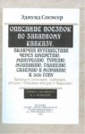 Описание Поездок По Западному Кавказу В 1836 Году -1 / 1836 Yılının Batı Kafkasya Gezi Tasviri - 1