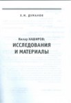 Килар Хаширов: Исследования И Материалы / Kilar Haşirov: Araştırmaları Ve Materyalleri