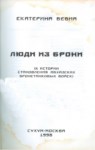 Люди Из Брони / Zırhtan İnsanlar