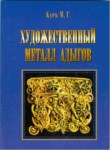 Художественный Металл Адыгов / Adıge Metal Sanatı