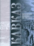 Кавказ - Евронейские Дневники Xııı - Xvııı Веков / Kafkasya - Xııı - Xvııı Yüzyıllar Avrupa Günlüğü
