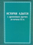 История Адыгеи - С Древнейших Времен До Начала Xx В / Adıge Tarihi - Eski Çağlardan Xx. Yüzyıla