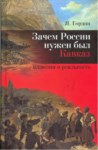Зачем России Нужен Был Кавказ / Neden Rusya Kafkasya'ya Gerekli