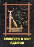 Культура И Быт Адыгов / Adıgelerin Kültürü Ve Yaratılışı