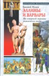 Еллины И Барбары / Yunanlılar Ve Barbarlar