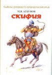 Скифия / İskitya
