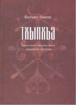 Тхыпхъэ: Адыгская (Черкесская) Знаковая Система / İşareter: Adıge (Çerkes) İşaret Sistemi