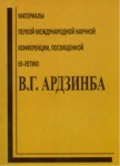 Материалы Первой Международной Научной Конференции, Посвященной 65-Летию В. Г. Ардзинба / İlk Uluslararası Bilim Konferansı Materyalleri, V. G. Ardzınba'nın 65. Yaşı Anısına