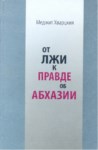 От Лжи К Правде Об Абхазии / Yalandan Doğruya Abhazya Hakkında