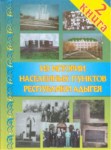 Из Истории Населенных Пунктов Республики Адыгея 2/ Adıge Cumhuriyeti Yerleşim Noktaları Tarihinden