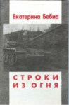 Строки Из Огня / Ateşten Hat