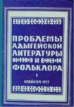 Проблемы Адыгейской Литературы И Фольклора / Adıge Edebiyat Ve Folklorunun Sorunları