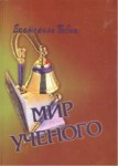 Мир Ученого / Bilginlerin Dünyası