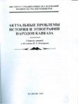 Актуальные Проблемы Истории И Этнографии Народов Кавказа / Kafkas Halklarının Güncel Etnografik Ve Tarihi Sorunları