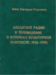 Абхазское Радио И Телевидение В Историко-Культурном Контексте (1932-1993) / Tarihi Ve Kültürel Bağlamda Abhaz Radyo Ve Televizyonu (1932-1993)