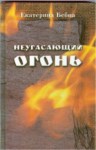 Неугасающий Огонь / Sonsuz Ateş