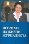 Штрихи Из Жизни Журналиста / Bir Gazetecinin Hayatından Kesitler