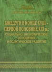 Бжедуги В Конце Xvııı - Вервой Половине Xıx В.: Социально-Экономические Отношения И Политическое Развитие / Xvııı. Yy Sonu Ve Xıx. Yy İlk Yarısında Bjeduglar: Sosyo-Ekonomik İlişkiler Ve Politik Gelişim