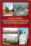 Из Истории Населенных Пунктов Республики Адыгея 1/ Adıge Cumhuriyeti Yerleşim Noktaları Tarihinden